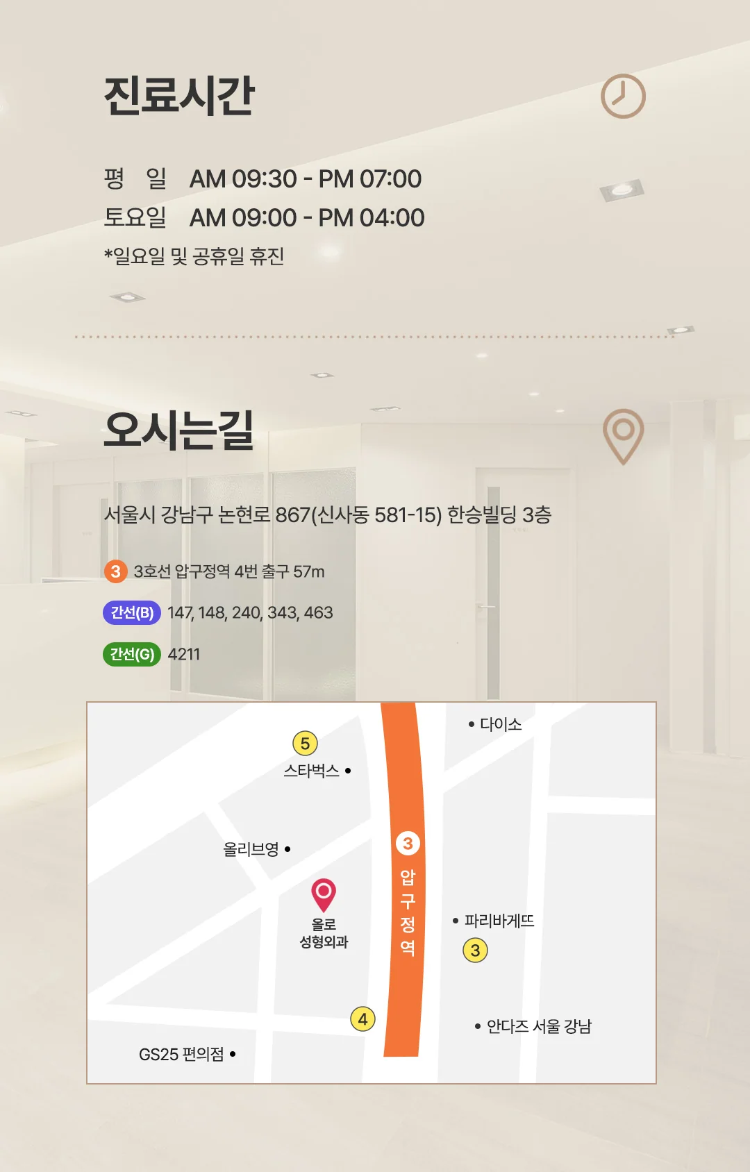 올로성형외과 진료시간 및 오시는길